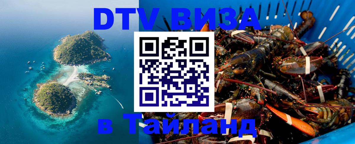 Стоимость и условия DTV визы — оформление в Таиланд под ключ - 20.11.2025 