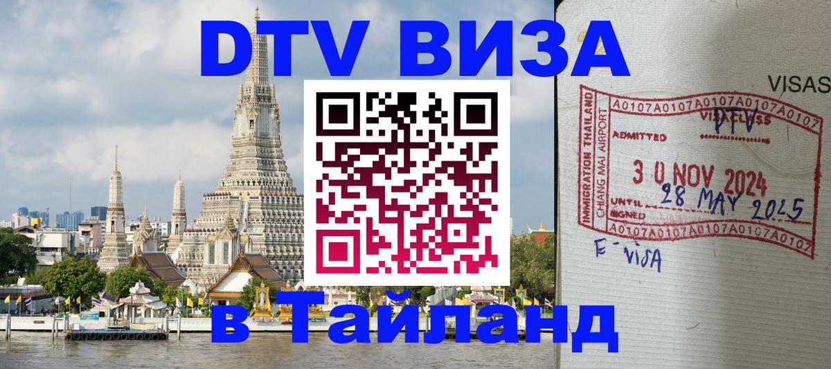 Электронная виза DTV в Тайланд 
